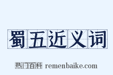 蜀五近义词是什么意思的图片